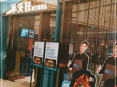 门面-半天妖烤鱼(长安万达广场店)