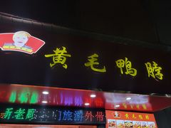 -黄毛鸭脖(汉阳总店)