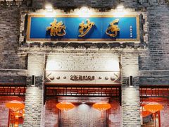 -龙抄手(春熙路总店)
