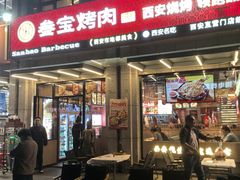 -叁宝烤肉• 西安烧烤(凤城十二路店)