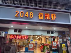 -2048香辣虾(七星岗店)