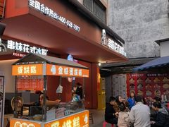 -串妹花式冰粉(乐山总店)