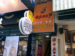 -辣火功夫麻辣烫(明洞1号店)