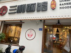 门面-刘氏三和面馆