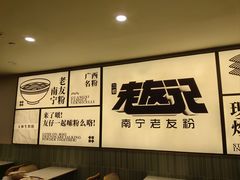 -三姐·老友记·南宁老友粉(朝阳区光华路嘉里中心店)