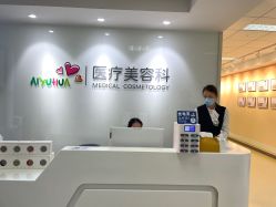 -北京爱育华医院-医疗美容科