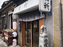 门面-食戟