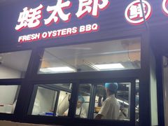 -蚝太郎 • 海鲜烧烤(建国路创始店)