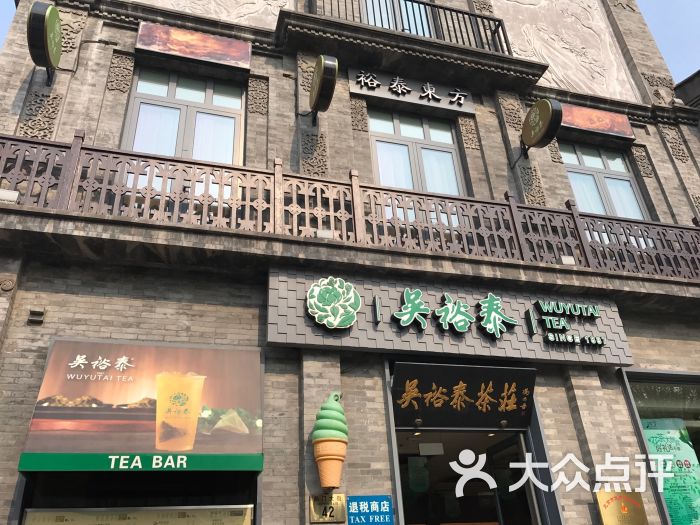 吳裕泰茶莊(前門大街店)圖片 - 第6張