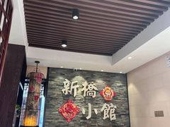 -新侨小馆(东直门北小街店)