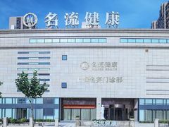-名流健康高端体检中心·名宾门诊·健康管理