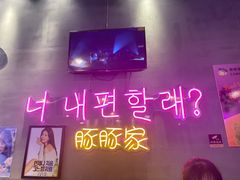 门面-豚豚家돈돈가韩国锅盖烤肉(新北万达店)