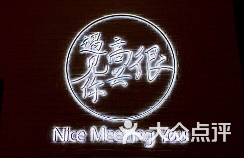 很高兴遇见你(西单大悦城店)的点评