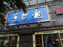 门面-龙抄手(春熙路总店)
