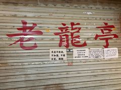 -老龙亭拉面店