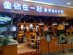 门面-鱼你在一起(南开天佑城店)