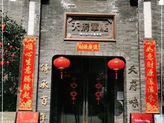 门面-天府掌柜(九眼桥店)