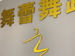 -舞蓓舞蹈(永定路校区)