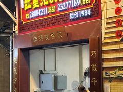 -红星光发煲仔饭(大石街店)