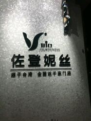 -佐登妮丝美容SPA生活馆