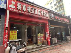 门面-蒋家槟豆面皮(友爱路店)