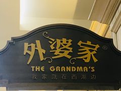 门面-外婆家(古墩印象城店)