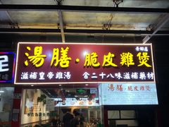 门面-汤膳·脆皮爽鸡煲(景诚园综合楼店)