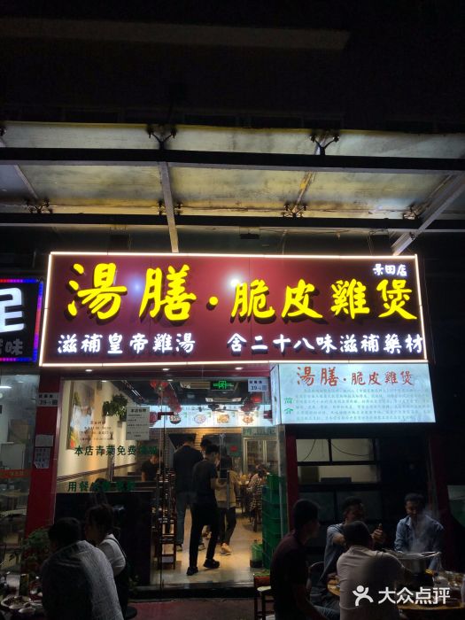 汤膳·脆皮爽鸡煲(景诚园综合楼店)门面图片