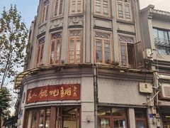 -长人馄饨铺(解放街店)