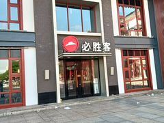 -必胜客(花舞大唐博物馆店)