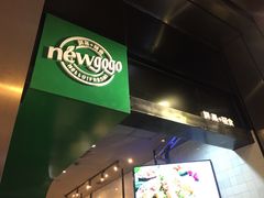 -innewgogo纽麦轻食(滨北店)