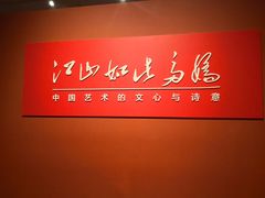景点-中华艺术宫
