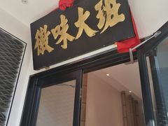 门面-徽味大班(定慧桥店)