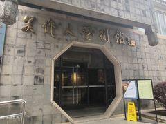 -吴作人艺术馆