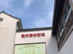 -万达影城(银兴菲林店)
