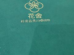 -花舍·新派粤菜·西餐·下午茶(亚运村·鸟巢店)