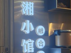 -苏湘小馆·不做预制菜(青年公社店)