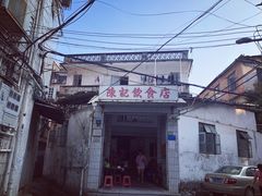 门面-陈记饮食店(菜园墩店)