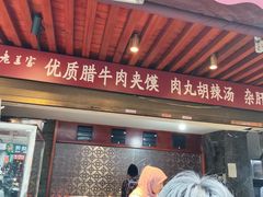 -老兰家传统烧烤炒菜泡馍(小南门店)