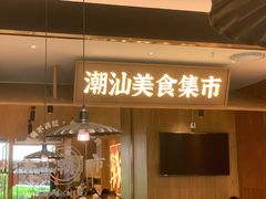 门面-潮巷·老潮汕美食集市(欢乐港湾店)
