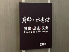 -水秀坊·足道 SPA 按摩(巨鹿路店)