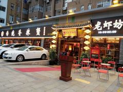 门面-传统香辣蟹(南园路店)