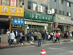 门面-顺城金记卤鸡·清真