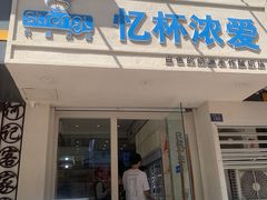 -白色日记·手作酸奶(麦凯乐店)