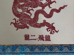 -九龙壁
