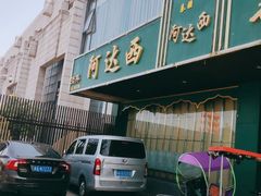 -阿达西新疆餐厅(西北大学店)