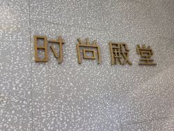 点击看大图 -时尚殿堂hair salon(上地华联店)