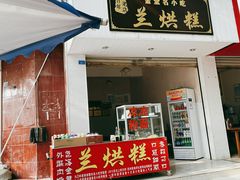 门面-兰烘糕
