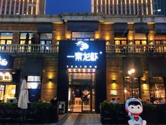 -一棠龙虾•王牌虾球(楚河汉街店)