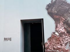 -無用生活空间(北京店)